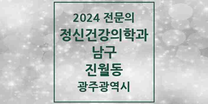 2024 진월동 정신건강의학과(정신과) 전문의 의원·병원 모음 2곳 | 광주광역시 남구 추천 리스트