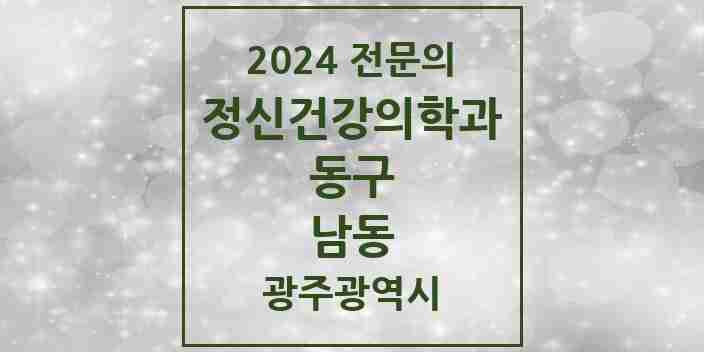 2024 남동 정신건강의학과(정신과) 전문의 의원·병원 모음 2곳 | 광주광역시 동구 추천 리스트