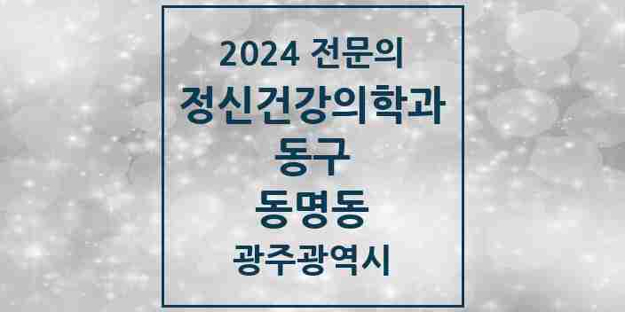 2024 동명동 정신건강의학과(정신과) 전문의 의원·병원 모음 1곳 | 광주광역시 동구 추천 리스트