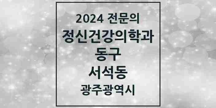 2024 서석동 정신건강의학과(정신과) 전문의 의원·병원 모음 1곳 | 광주광역시 동구 추천 리스트