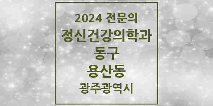 2024 용산동 정신건강의학과(정신과) 전문의 의원·병원 모음 2곳 | 광주광역시 동구 추천 리스트