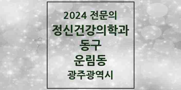 2024 운림동 정신건강의학과(정신과) 전문의 의원·병원 모음 1곳 | 광주광역시 동구 추천 리스트