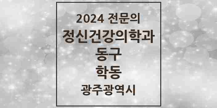 2024 학동 정신건강의학과(정신과) 전문의 의원·병원 모음 3곳 | 광주광역시 동구 추천 리스트