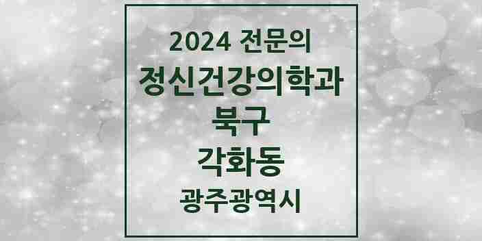 2024 각화동 정신건강의학과(정신과) 전문의 의원·병원 모음 1곳 | 광주광역시 북구 추천 리스트