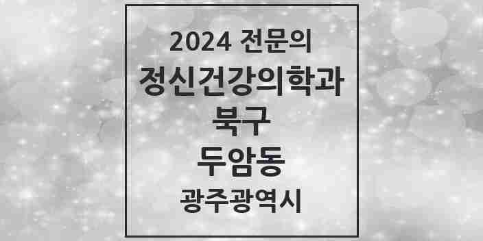 2024 두암동 정신건강의학과(정신과) 전문의 의원·병원 모음 3곳 | 광주광역시 북구 추천 리스트