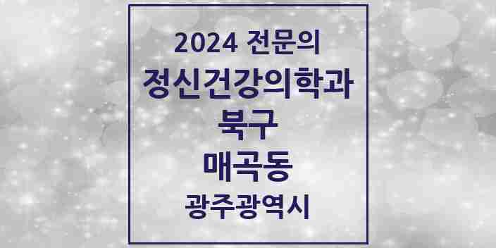 2024 매곡동 정신건강의학과(정신과) 전문의 의원·병원 모음 1곳 | 광주광역시 북구 추천 리스트