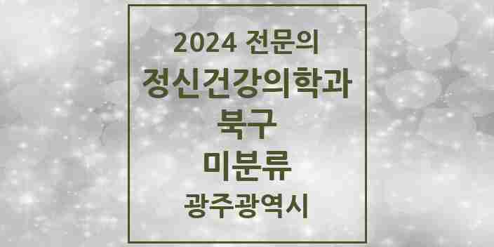 2024 미분류 정신건강의학과(정신과) 전문의 의원·병원 모음 1곳 | 광주광역시 북구 추천 리스트