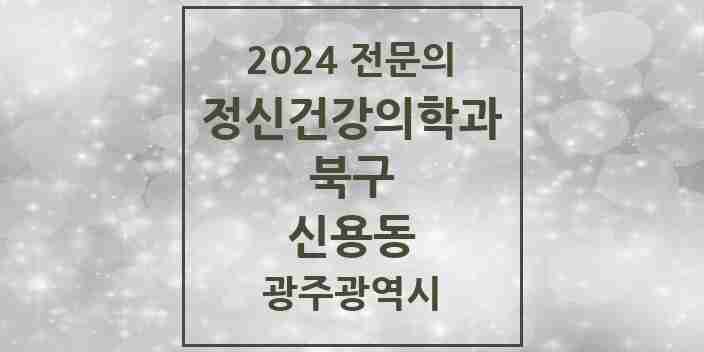 2024 신용동 정신건강의학과(정신과) 전문의 의원·병원 모음 | 광주광역시 북구 리스트