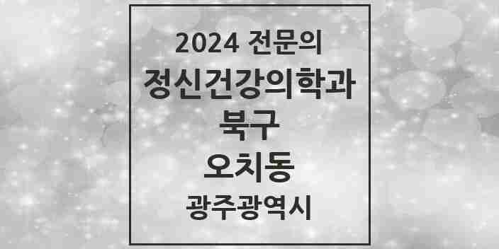 2024 오치동 정신건강의학과(정신과) 전문의 의원·병원 모음 1곳 | 광주광역시 북구 추천 리스트