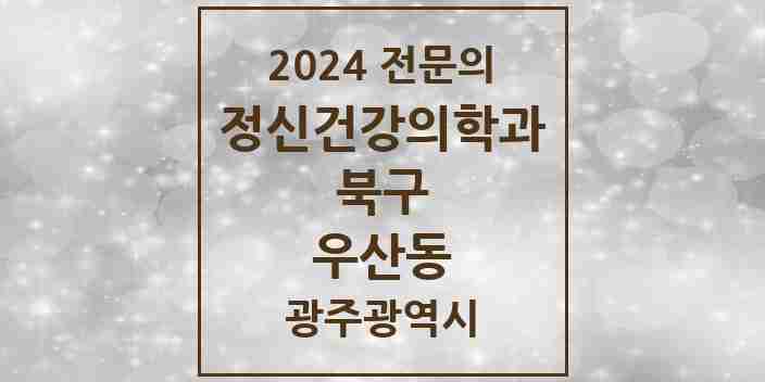 2024 우산동 정신건강의학과(정신과) 전문의 의원·병원 모음 3곳 | 광주광역시 북구 추천 리스트