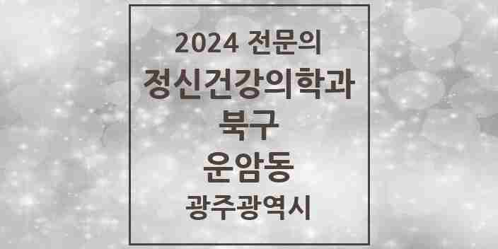 2024 운암동 정신건강의학과(정신과) 전문의 의원·병원 모음 1곳 | 광주광역시 북구 추천 리스트