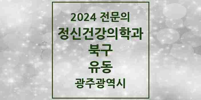 2024 유동 정신건강의학과(정신과) 전문의 의원·병원 모음 2곳 | 광주광역시 북구 추천 리스트