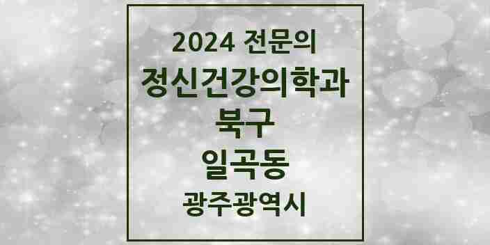 2024 일곡동 정신건강의학과(정신과) 전문의 의원·병원 모음 1곳 | 광주광역시 북구 추천 리스트