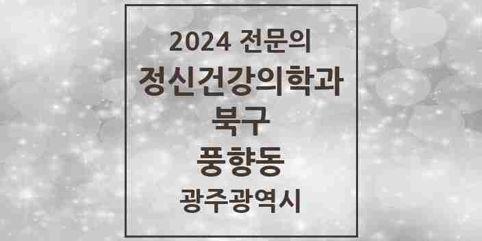 2024 풍향동 정신건강의학과(정신과) 전문의 의원·병원 모음 1곳 | 광주광역시 북구 추천 리스트