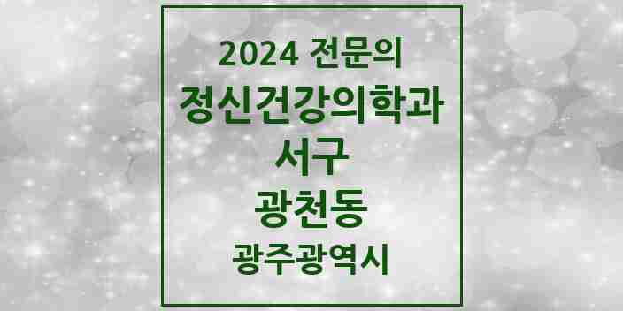 2024 광천동 정신건강의학과(정신과) 전문의 의원·병원 모음 1곳 | 광주광역시 서구 추천 리스트