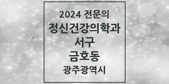 2024 금호동 정신건강의학과(정신과) 전문의 의원·병원 모음 2곳 | 광주광역시 서구 추천 리스트