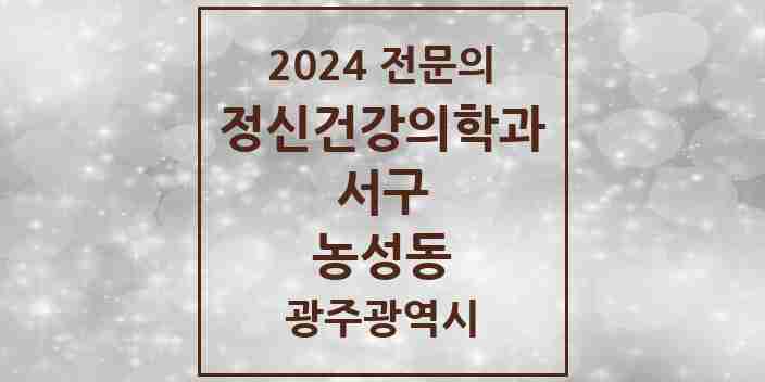 2024 농성동 정신건강의학과(정신과) 전문의 의원·병원 모음 3곳 | 광주광역시 서구 추천 리스트