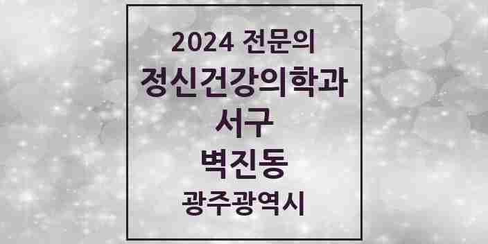 2024 벽진동 정신건강의학과(정신과) 전문의 의원·병원 모음 1곳 | 광주광역시 서구 추천 리스트