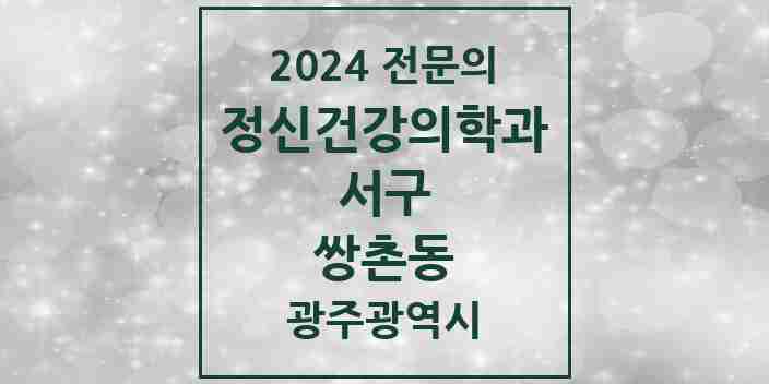 2024 쌍촌동 정신건강의학과(정신과) 전문의 의원·병원 모음 2곳 | 광주광역시 서구 추천 리스트