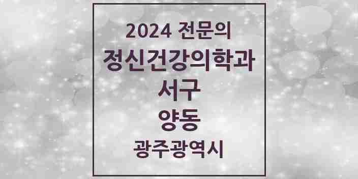 2024 양동 정신건강의학과(정신과) 전문의 의원·병원 모음 1곳 | 광주광역시 서구 추천 리스트