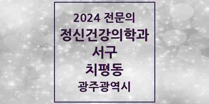 2024 치평동 정신건강의학과(정신과) 전문의 의원·병원 모음 4곳 | 광주광역시 서구 추천 리스트