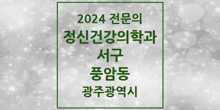 2024 풍암동 정신건강의학과(정신과) 전문의 의원·병원 모음 1곳 | 광주광역시 서구 추천 리스트