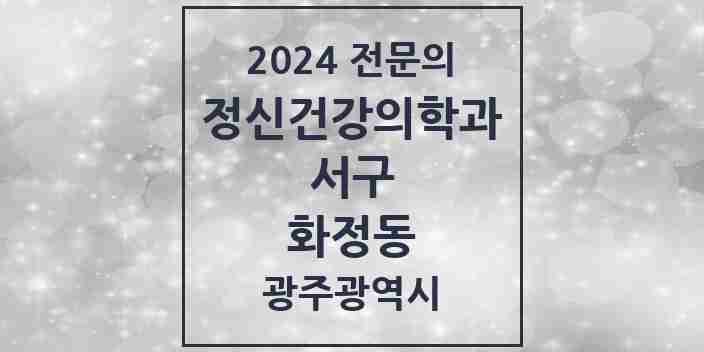 2024 화정동 정신건강의학과(정신과) 전문의 의원·병원 모음 2곳 | 광주광역시 서구 추천 리스트