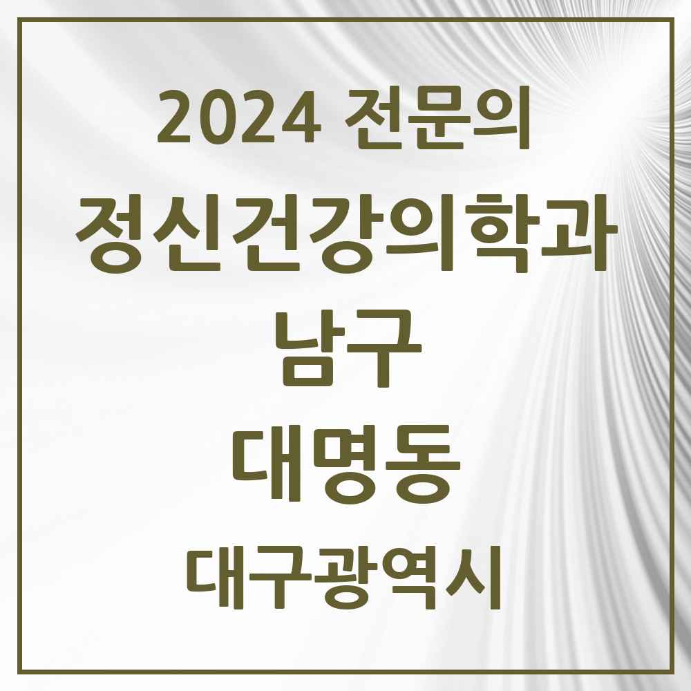 2024 대명동 정신건강의학과(정신과) 전문의 의원·병원 모음 7곳 | 대구광역시 남구 추천 리스트