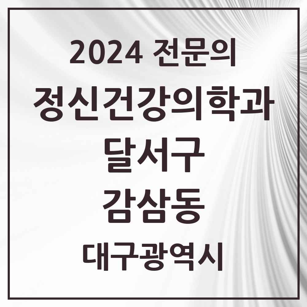 2024 감삼동 정신건강의학과(정신과) 전문의 의원·병원 모음 4곳 | 대구광역시 달서구 추천 리스트