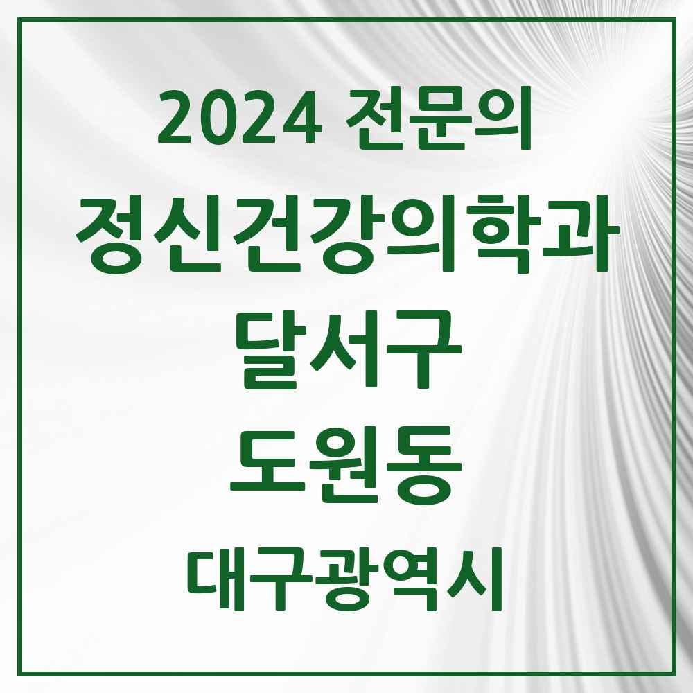 2024 도원동 정신건강의학과(정신과) 전문의 의원·병원 모음 1곳 | 대구광역시 달서구 추천 리스트