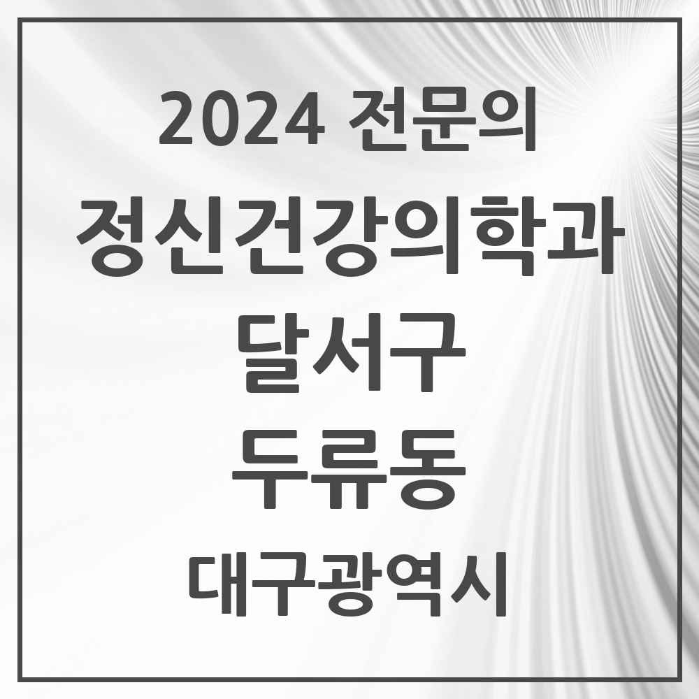 2024 두류동 정신건강의학과(정신과) 전문의 의원·병원 모음 4곳 | 대구광역시 달서구 추천 리스트