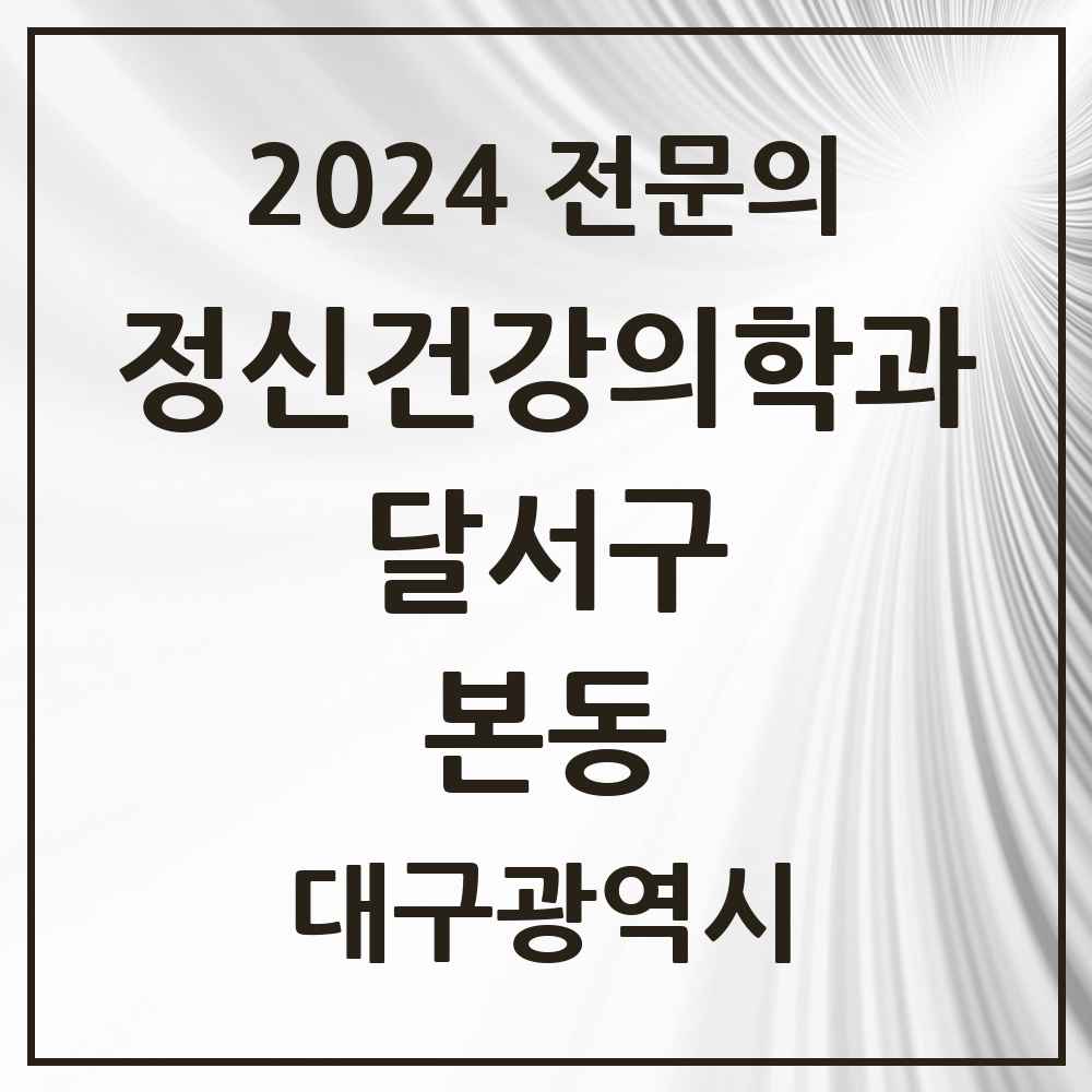 2024 본동 정신건강의학과(정신과) 전문의 의원·병원 모음 1곳 | 대구광역시 달서구 추천 리스트