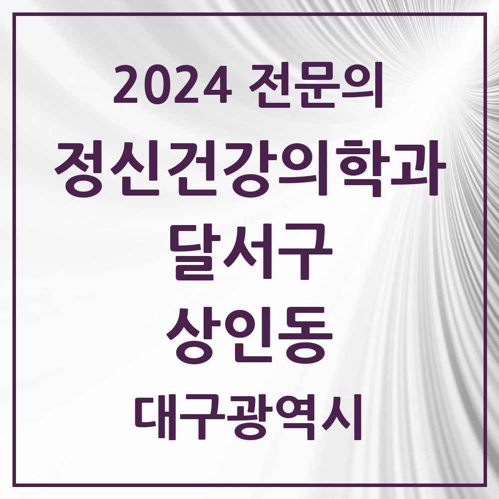 2024 상인동 정신건강의학과(정신과) 전문의 의원·병원 모음 1곳 | 대구광역시 달서구 추천 리스트