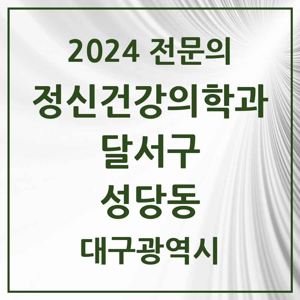 2024 성당동 정신건강의학과(정신과) 전문의 의원·병원 모음 1곳 | 대구광역시 달서구 추천 리스트