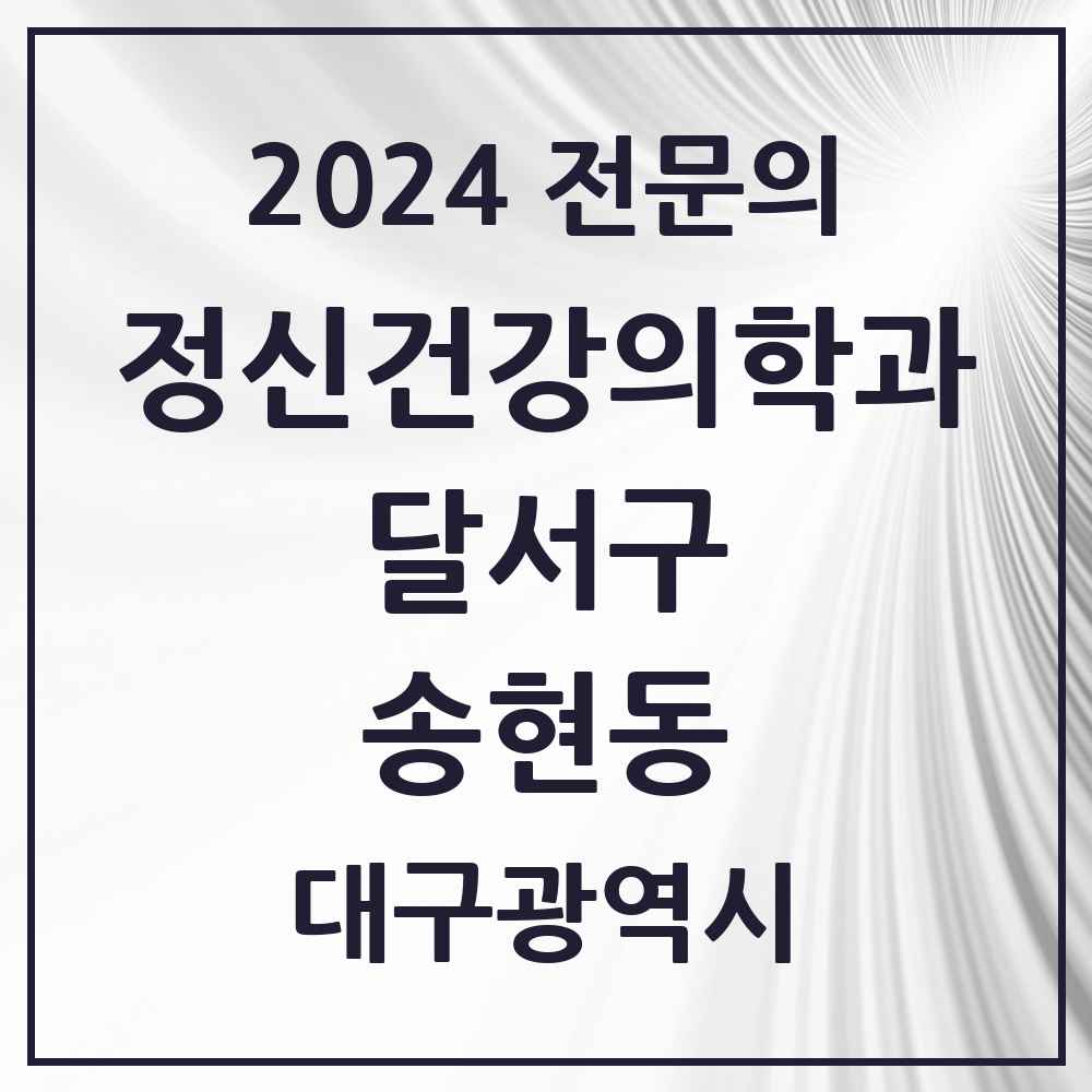 2024 송현동 정신건강의학과(정신과) 전문의 의원·병원 모음 2곳 | 대구광역시 달서구 추천 리스트