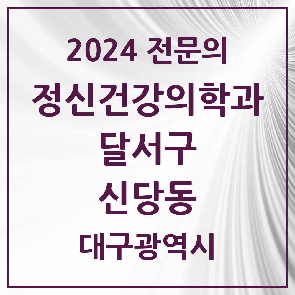 2024 신당동 정신건강의학과(정신과) 전문의 의원·병원 모음 2곳 | 대구광역시 달서구 추천 리스트