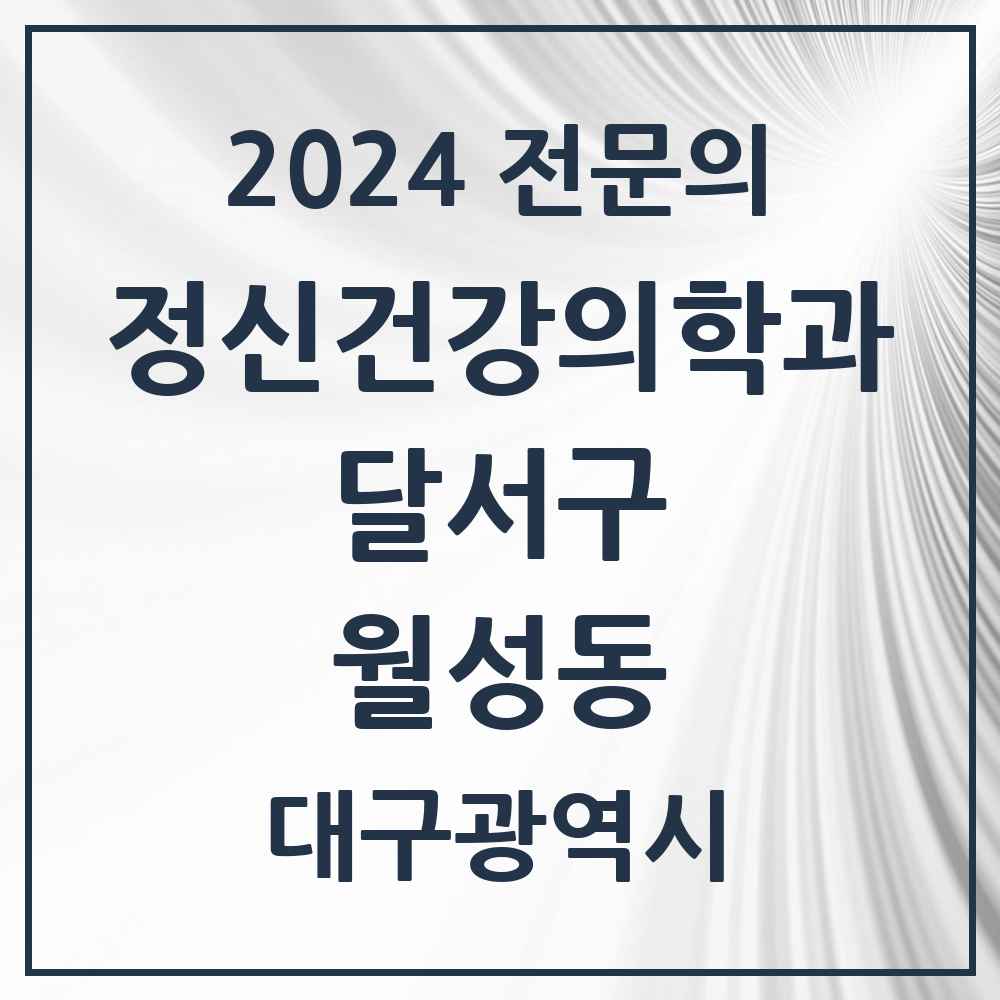 2024 월성동 정신건강의학과(정신과) 전문의 의원·병원 모음 2곳 | 대구광역시 달서구 추천 리스트