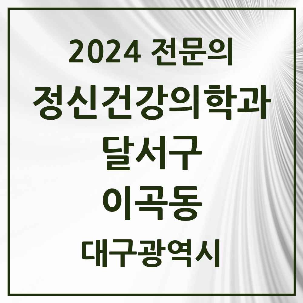 2024 이곡동 정신건강의학과(정신과) 전문의 의원·병원 모음 2곳 | 대구광역시 달서구 추천 리스트