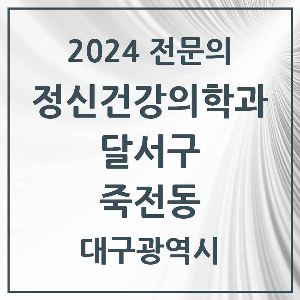 2024 죽전동 정신건강의학과(정신과) 전문의 의원·병원 모음 2곳 | 대구광역시 달서구 추천 리스트