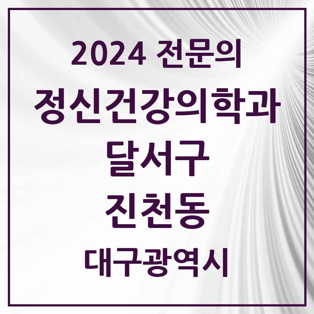 2024 진천동 정신건강의학과(정신과) 전문의 의원·병원 모음 3곳 | 대구광역시 달서구 추천 리스트