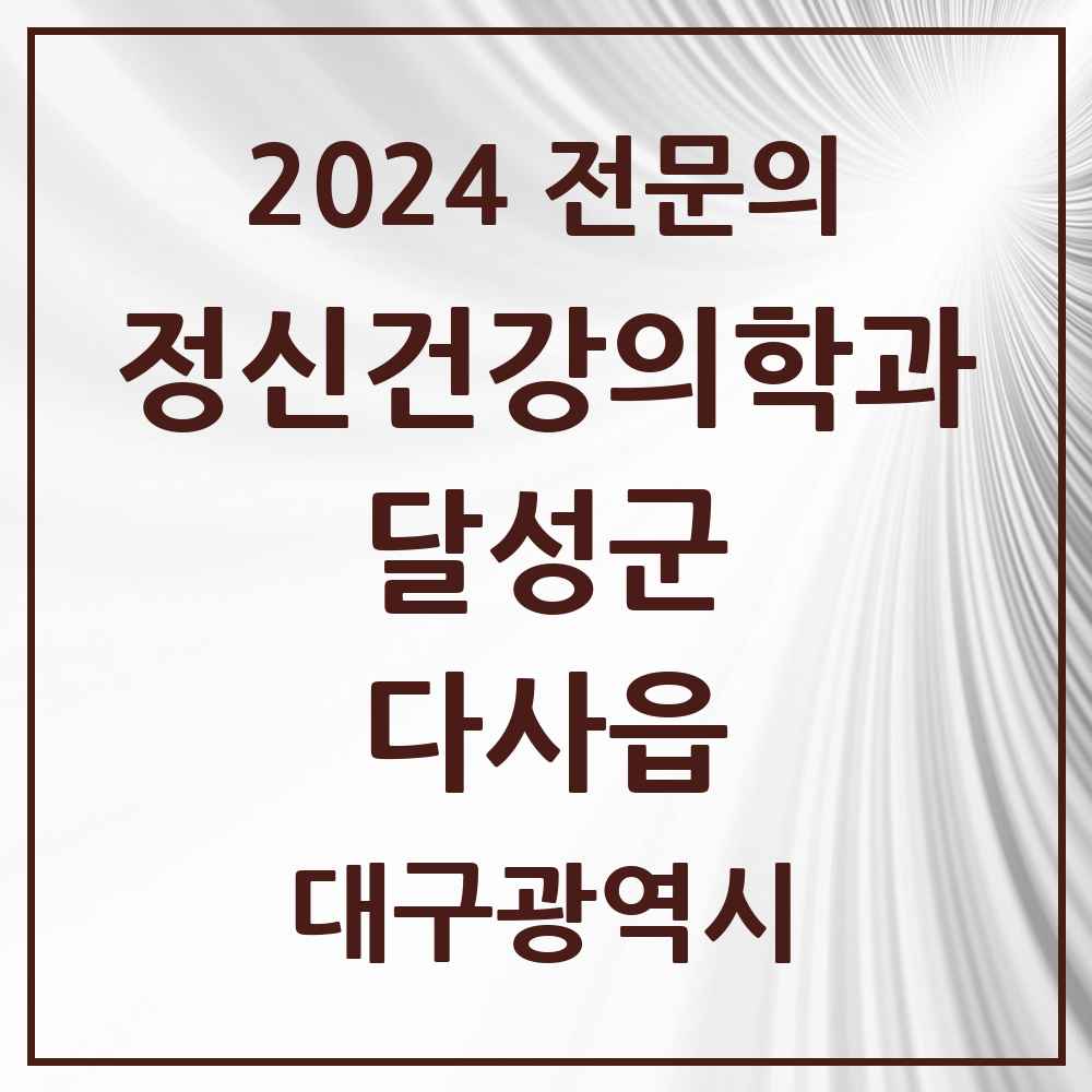 2024 다사읍 정신건강의학과(정신과) 전문의 의원·병원 모음 3곳 | 대구광역시 달성군 추천 리스트