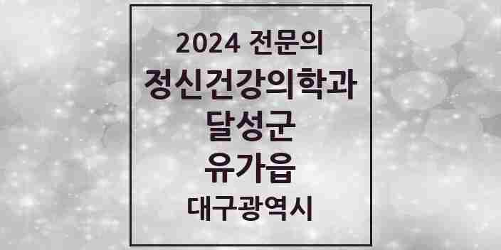 2024 유가읍 정신건강의학과(정신과) 전문의 의원·병원 모음 1곳 | 대구광역시 달성군 추천 리스트