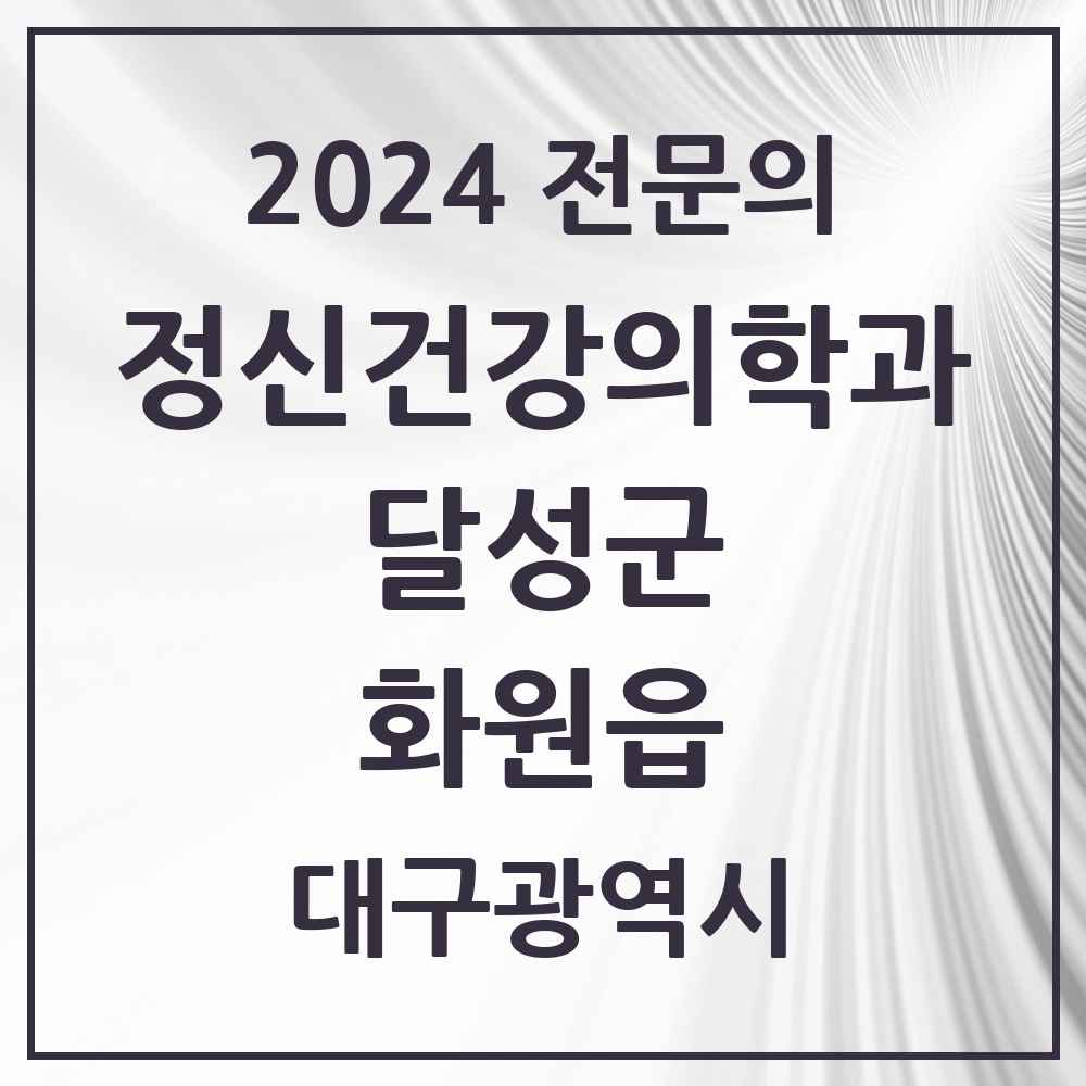 2024 화원읍 정신건강의학과(정신과) 전문의 의원·병원 모음 1곳 | 대구광역시 달성군 추천 리스트