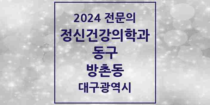 2024 방촌동 정신건강의학과(정신과) 전문의 의원·병원 모음 1곳 | 대구광역시 동구 추천 리스트