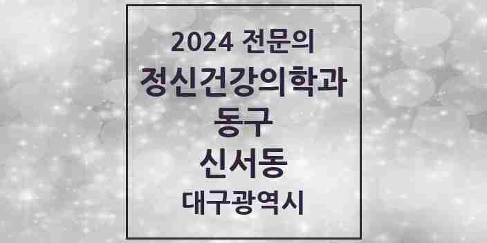 2024 신서동 정신건강의학과(정신과) 전문의 의원·병원 모음 2곳 | 대구광역시 동구 추천 리스트