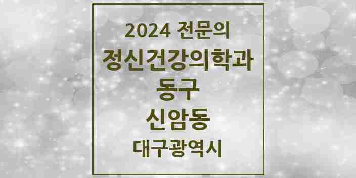 2024 신암동 정신건강의학과(정신과) 전문의 의원·병원 모음 3곳 | 대구광역시 동구 추천 리스트