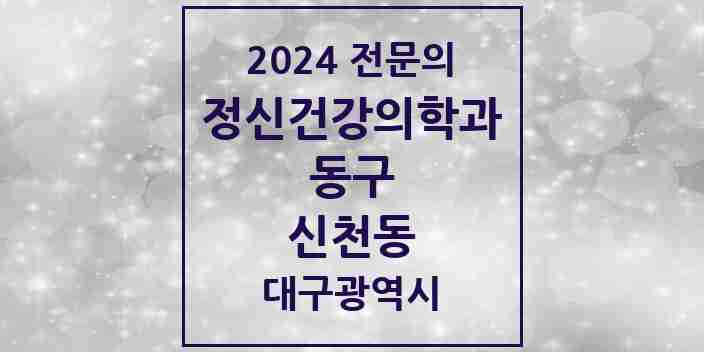 2024 신천동 정신건강의학과(정신과) 전문의 의원·병원 모음 2곳 | 대구광역시 동구 추천 리스트