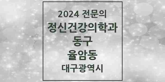 2024 율암동 정신건강의학과(정신과) 전문의 의원·병원 모음 1곳 | 대구광역시 동구 추천 리스트