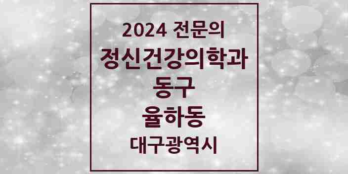 2024 율하동 정신건강의학과(정신과) 전문의 의원·병원 모음 1곳 | 대구광역시 동구 추천 리스트