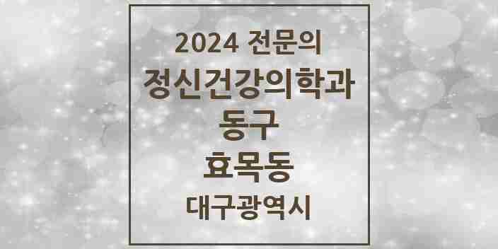 2024 효목동 정신건강의학과(정신과) 전문의 의원·병원 모음 4곳 | 대구광역시 동구 추천 리스트